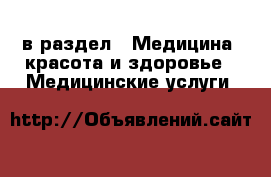  в раздел : Медицина, красота и здоровье » Медицинские услуги 